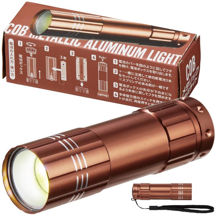 COBメタリックアルミライト 粗品 プチギフト 懐中電灯 乾電池式