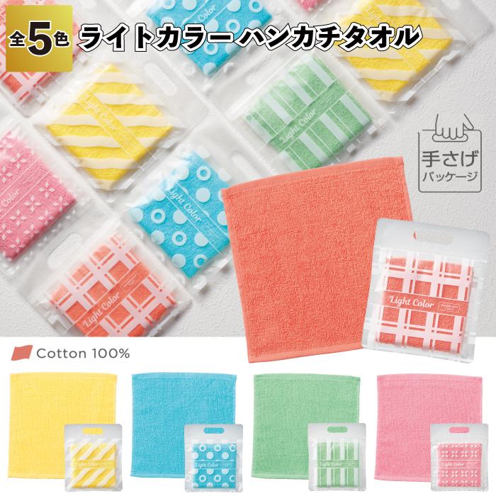 1個60円送料無料 ライトカラー ハンカチタオル 500枚セット ハンカチ