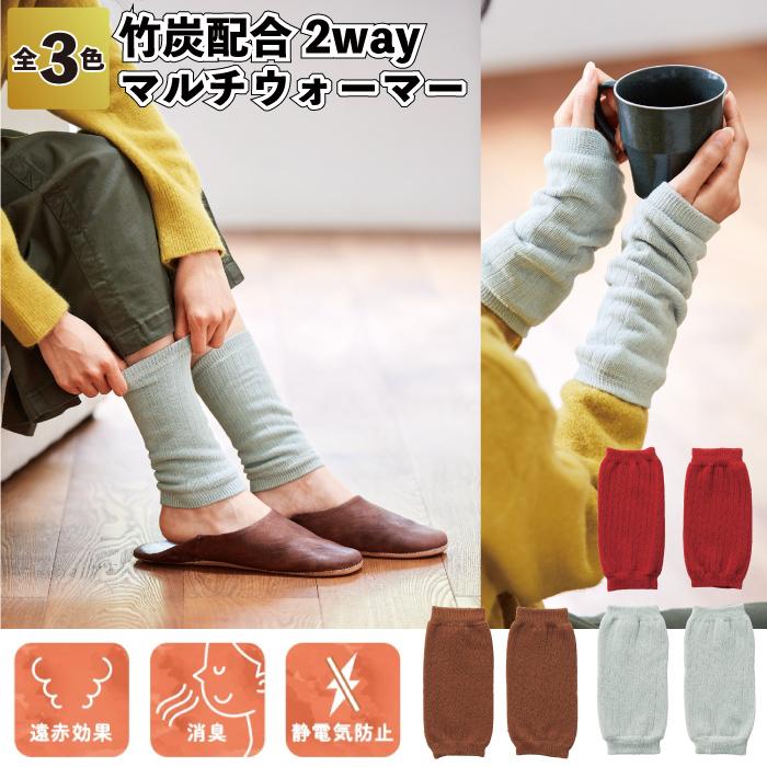 竹炭配合 2wayマルチウォーマー アームウォーマー レッグウォーマー 夏