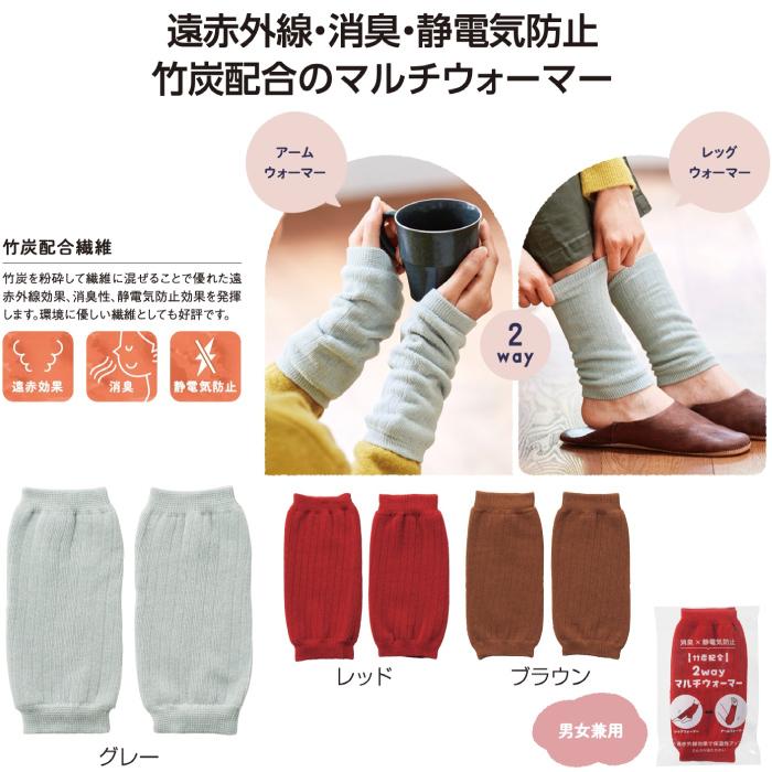 竹炭配合 2wayマルチウォーマー アームウォーマー レッグウォーマー 夏