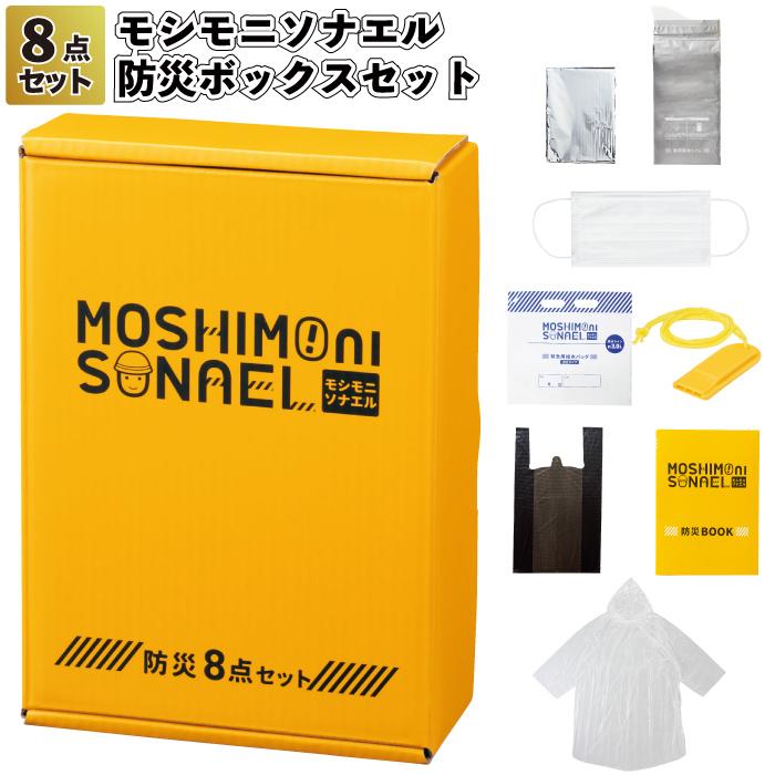 モシモニソナエル 防災ボックス8点セット 粗品 プチギフト 防災 震災