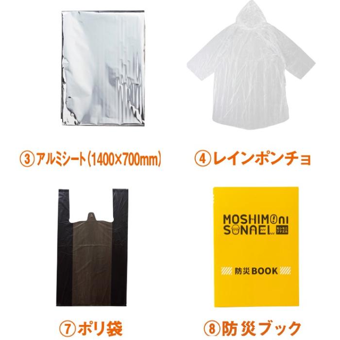 秘密の間柄　schonセット モシモニソナエル 防災ボックス8点セット 粗品 プチギフト 防災 震災