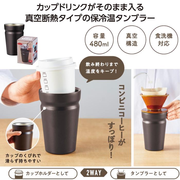 カップをそのままIN真空断熱タンブラー 粗品 プチギフト タンブラー
