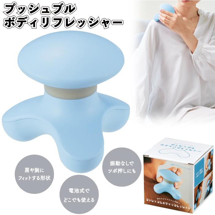 プッシュブル ボディリフレッシャー 粗品 プチギフト 記念品 イベント