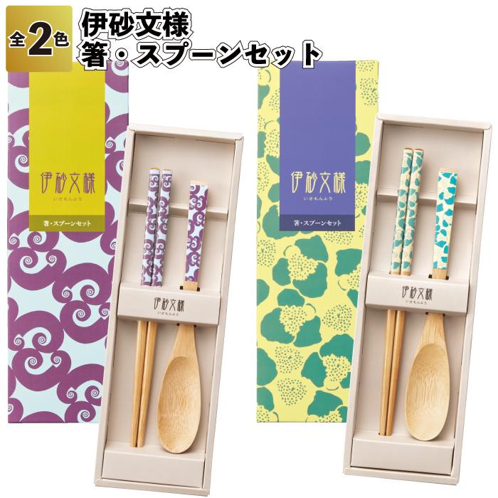 伊砂文様箸スプーンセット 粗品 プチギフト ギフト 伝統柄 和モダン