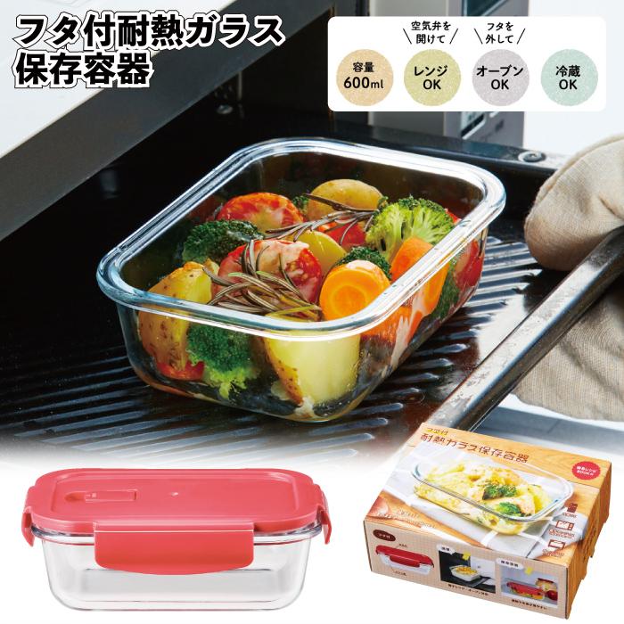 IWATA 岩田ガラス　ガラス　容器　ケース　蓋付 フタ付耐熱ガラス保存容器 粗品 プチギフト フタ付 耐熱 ガラス 保存