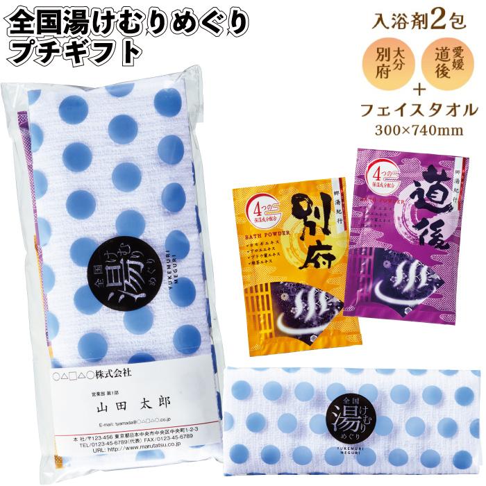 全国湯けむりめぐりプチギフト 粗品 プチギフト 入浴剤 フェイスタオル