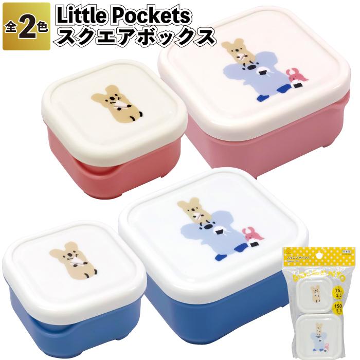 Little Pockets スクエアボックス リトルポケッツ 日本製 ランチ
