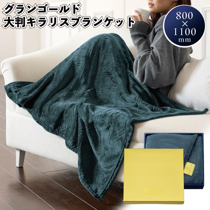 グランゴールド 大判キラリスブランケット ブランケット 防寒 ひざ掛け