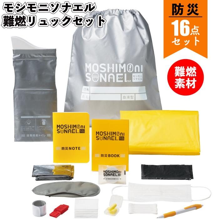 モシモニソナエル 難燃リュック16点セット 災 災害 備え 難燃 景品