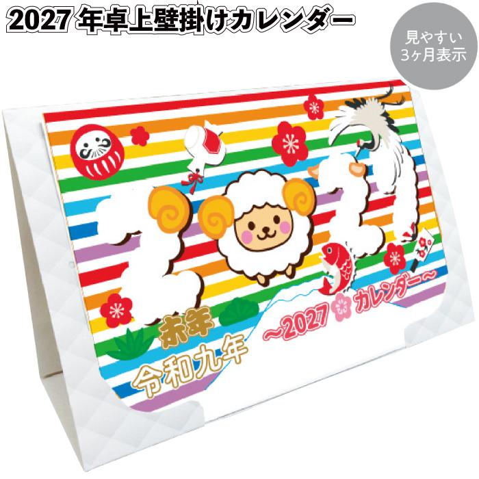 2027年卓上壁掛けカレンダー カレンダー 干支柄 年始 景品 粗品 ギフト