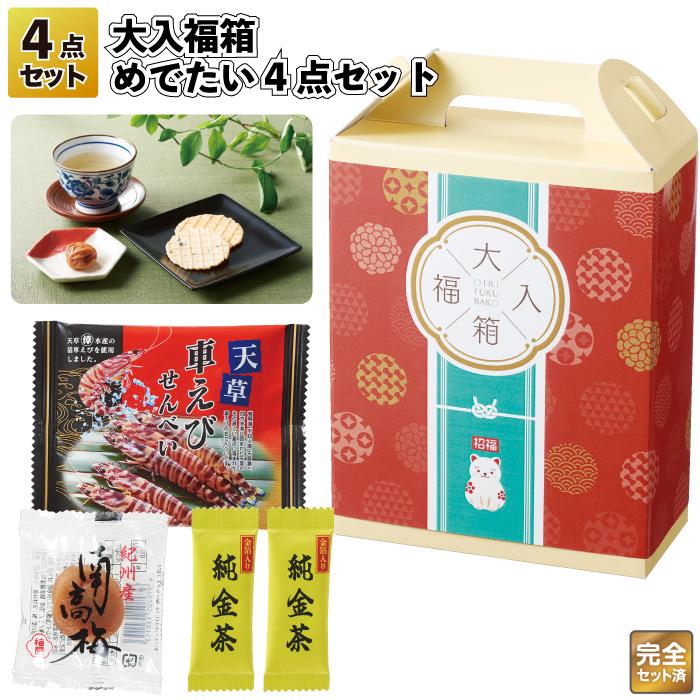 1個あたり198円送料無料 大入福箱 めでたい4点セット 60セット 福袋 