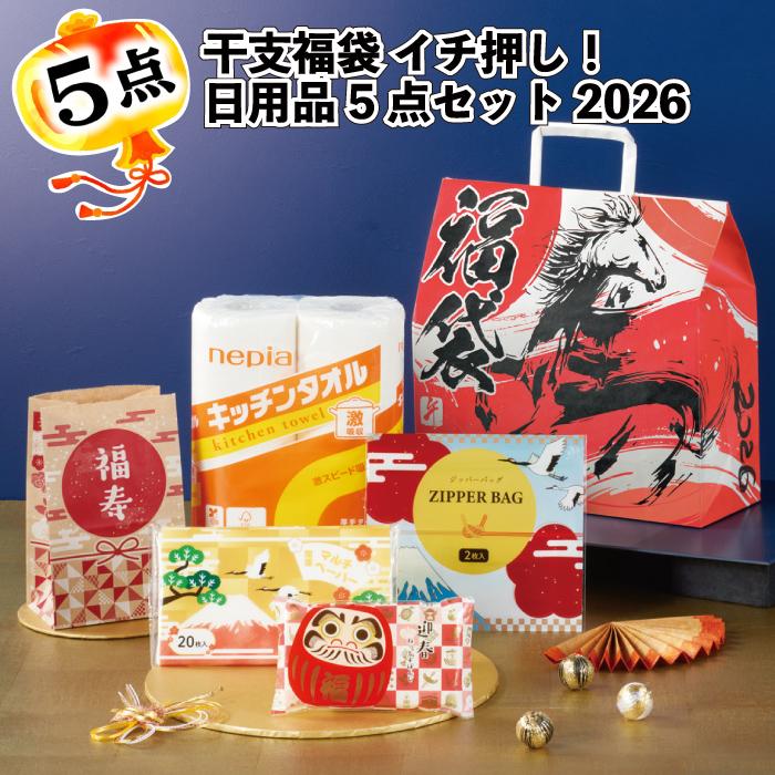 干支福袋 イチ押し日用品5点セット2026年24セット 粗品 プチギフト