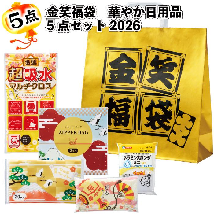 金笑福袋 華やか日用品5点セット2026年50セット 粗品 プチギフト 福袋