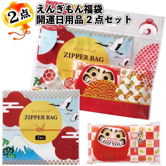えんぎもん福袋 開運日用品2点セット2026年120セット 粗品 プチギフト