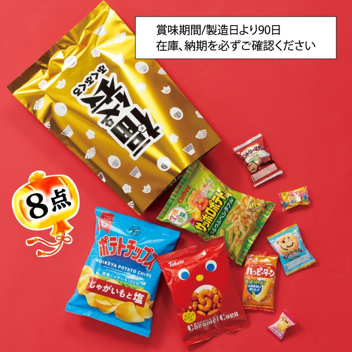 金ぴかおやつ福袋 8点セット2026年45セット 粗品 プチギフト 福袋
