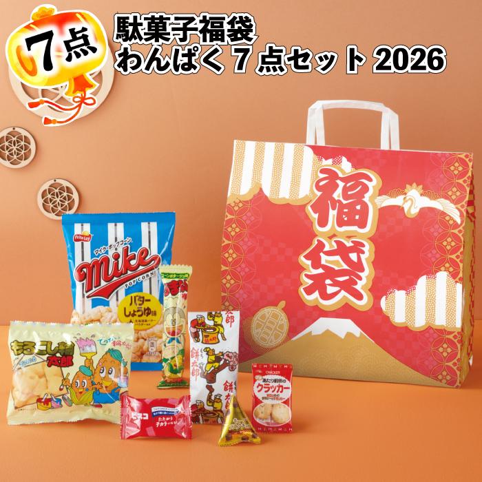 駄菓子福袋 わんぱく7点セット2026年30セット 粗品 プチギフト 福袋