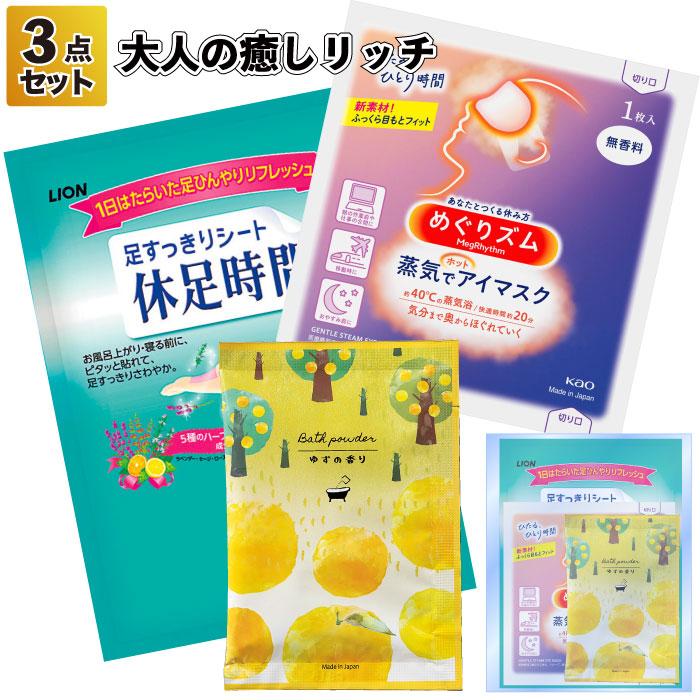 大人の癒しリッチ3点セット 粗品 プチギフト ギフト イベント ご挨拶