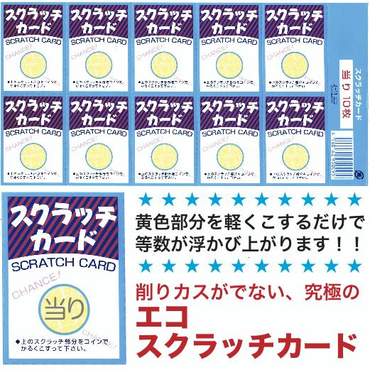 スクラッチカード（エコタイプ） : 景品ストア - 通販 - Yahoo