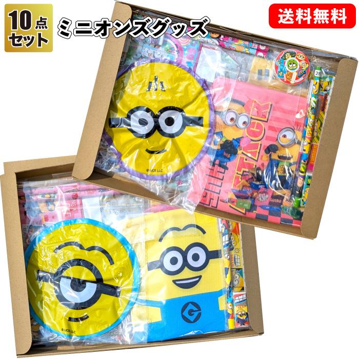 MINIONS（ミニオンズ） 全国送料無料 ミニオンズグッズ 10点セット