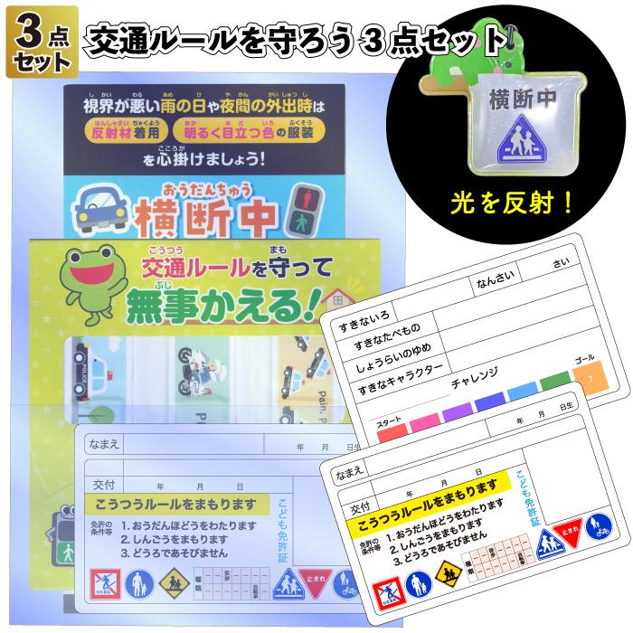 交通ルールを守ろう3点セット 交通安全 リフレクター 絆創膏 こども