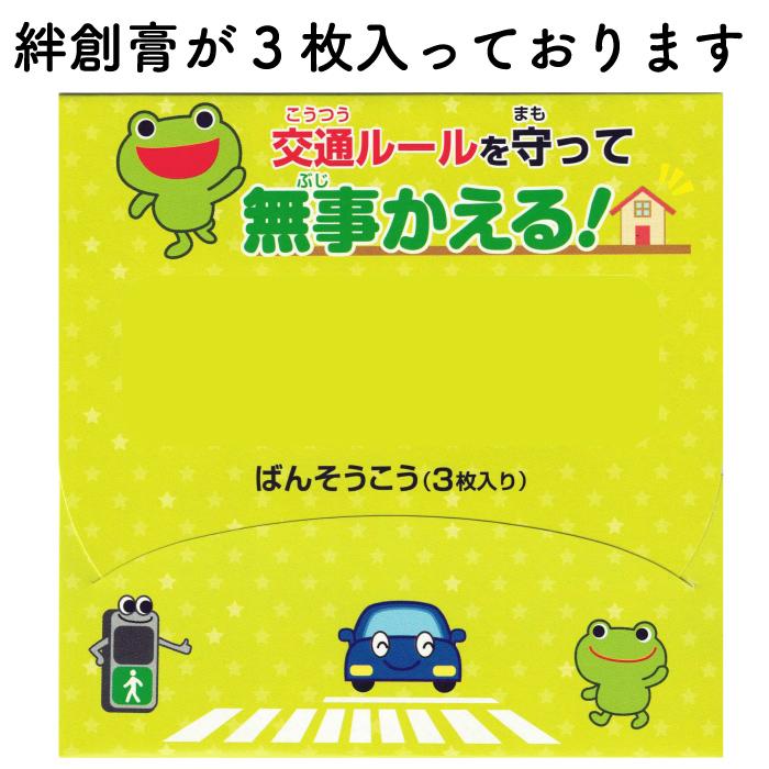 交通ルールを守ろう3点セット 交通安全 リフレクター 絆創膏 こども