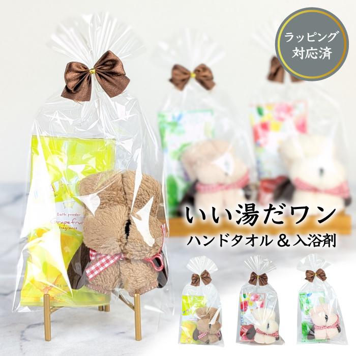 プチギフトいい湯だワン 粗品 プチギフト 入浴剤 ハンドタオル ギフト