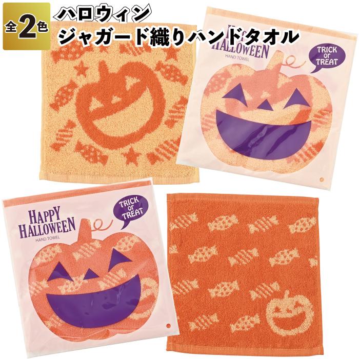 ハロウィン 2025年 ジャガード織りハンドタオル 粗品 プチギフト