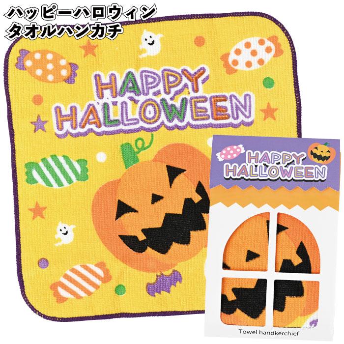 ハロウィン 2025年 ハッピーハロウィンタオルハンカチ 粗品 プチギフト