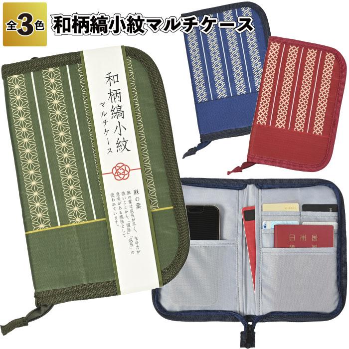 和柄縞小紋マルチケース 粗品 プチギフト ギフト イベント ご挨拶 記念