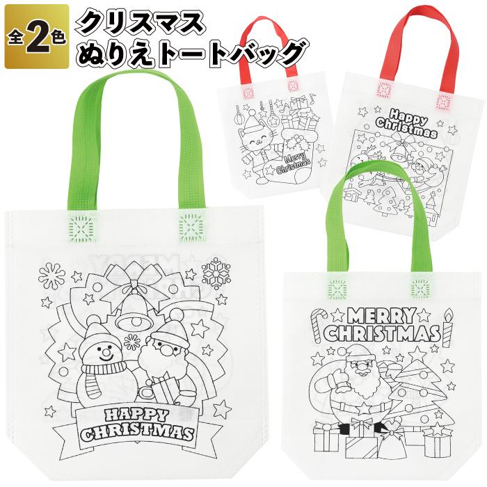 クリスマスぬりえトートバッグ 粗品 プチギフト プレゼント ぬりえ