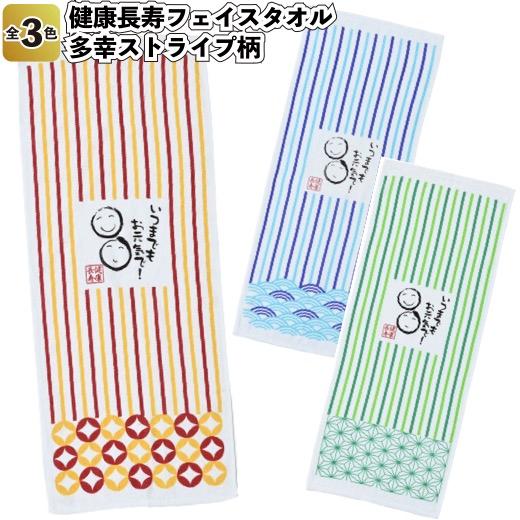 敬老の日2026年健康長寿フェイスタオル多幸ストライプ柄 粗品 プチ