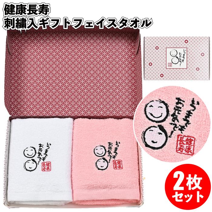 健康長寿 刺しゅう入ギフトフェイスタオル2枚セット セット販売 景品