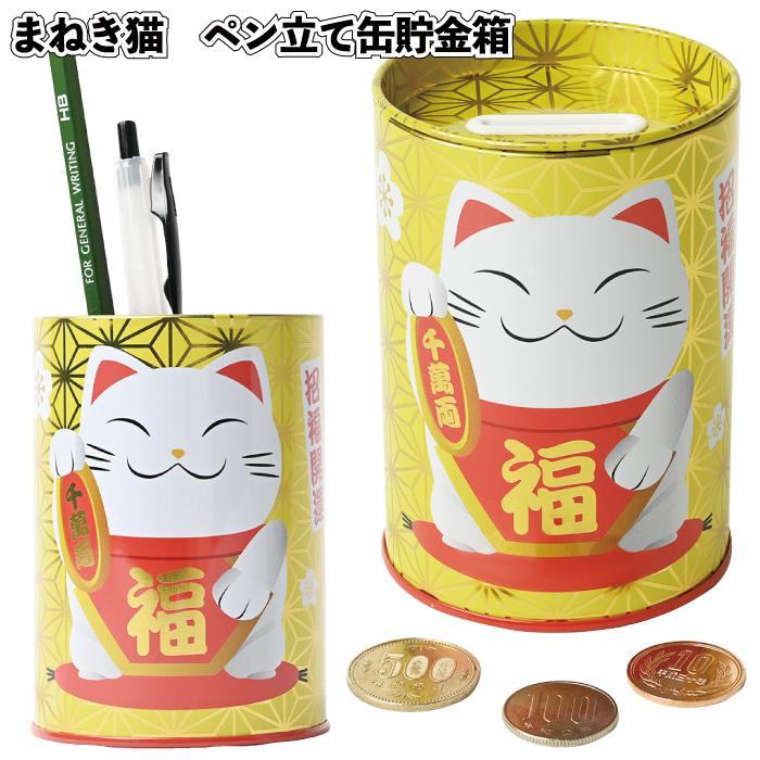 まねき猫 ペン立て缶貯金箱60個セット 景品 粗品 プチギフト