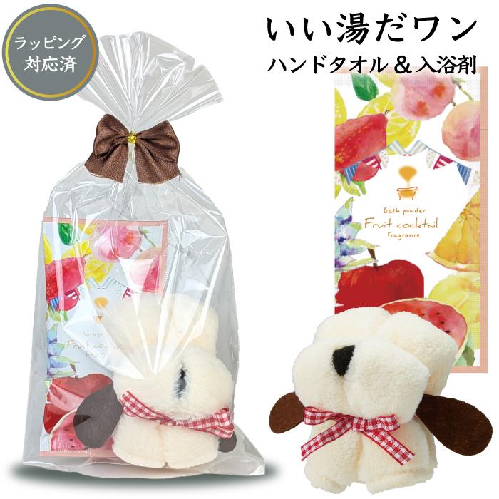 プチギフトいい湯だワン 粗品 プチギフト 入浴剤 ハンドタオル ギフト