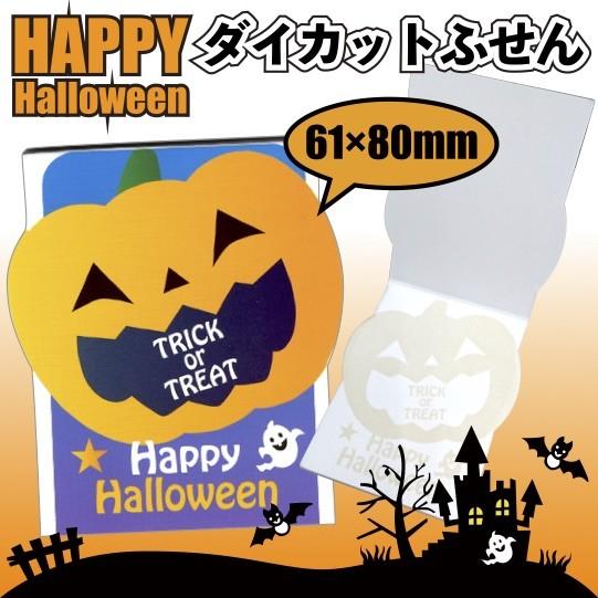 ハッピーハロウィン ダイカットふせんメモ 景品 粗品 文具 イベント パンプキン 付箋 文房具 Jm 2 56 景品ストア 通販 Yahoo ショッピング