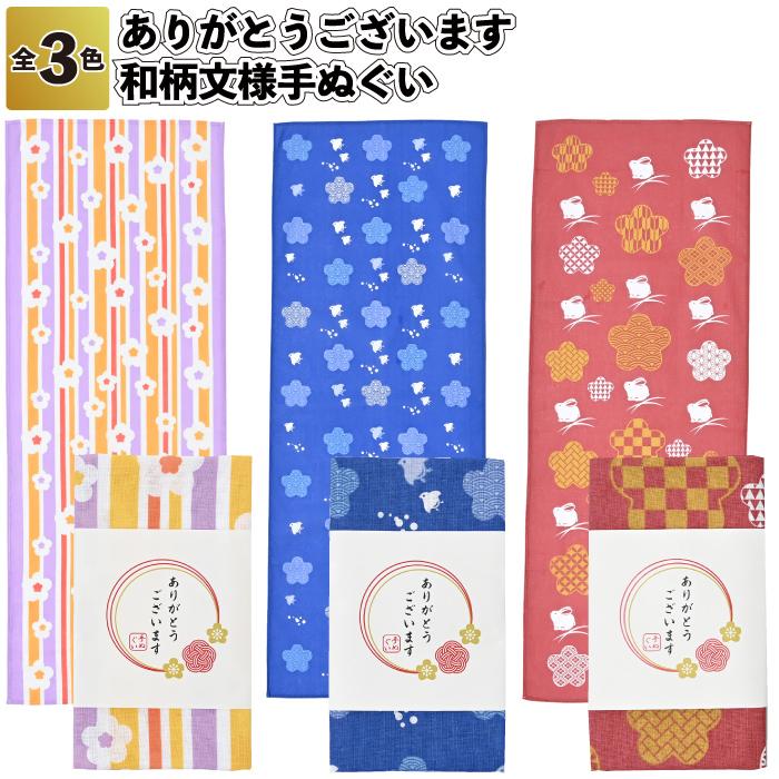 敬老の日2026年ありがとうございます和柄文様手ぬぐい 粗品 プチギフト