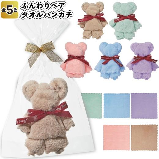 タオルハンカチ ベア型 ギフトセット ふんわりベア タオルハンカチ 粗品 おしゃれ プチギフト タオル 退職