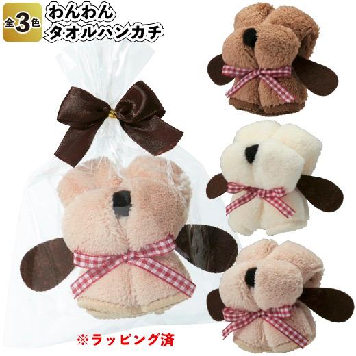 わんわんタオルハンカチ 粗品 おしゃれ プチギフト タオル 退職 子供会