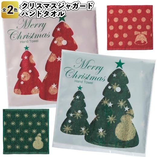 クリスマスジャガードハンドタオル 粗品 プチギフト ハンカチ タオル