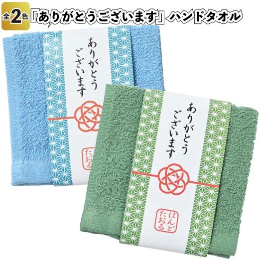 ありがとうございます ハンドタオル 景品 粗品 プチギフト ノベルティ