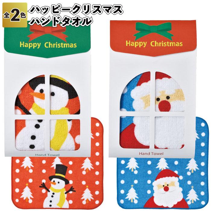 ハッピークリスマスハンドタオル 粗品 プチギフト ハンカチ タオル