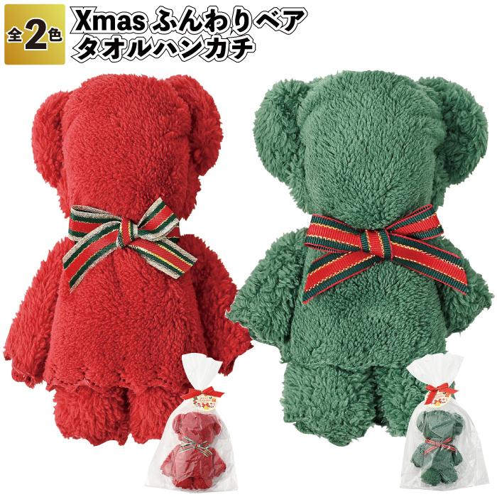 Xmasふんわりベアタオルハンカチ 粗品 プチギフト おしゃれ ハンカチ