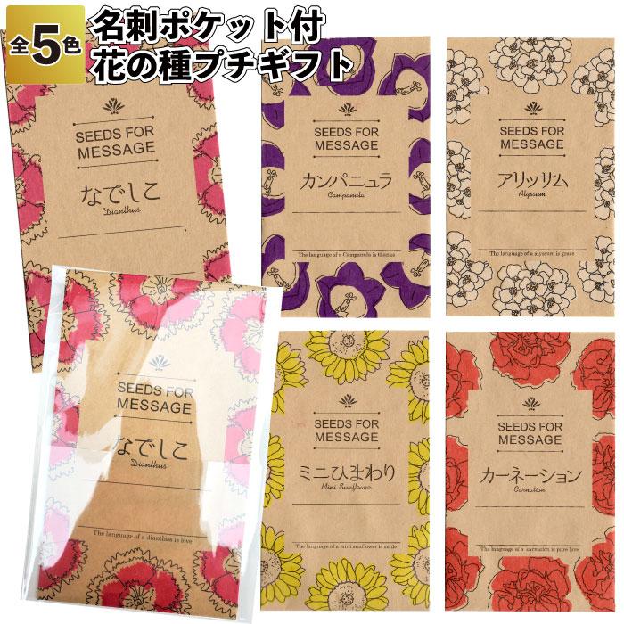全国送料無料 名刺ポケット付 花の種プチギフト15個セット 母の日