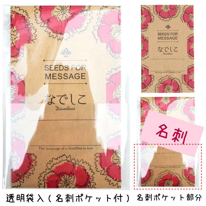 名刺ポケット付 花の種プチギフト 母の日 ホワイトデー バレンタイン