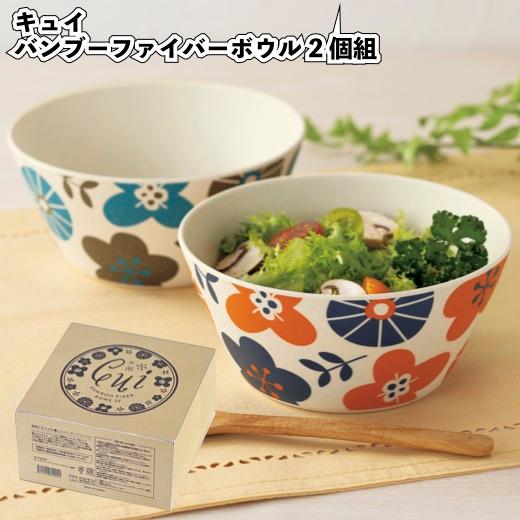 キュイ バンブーファイバーボウル2個組 景品 粗品 プチギフト サラダ