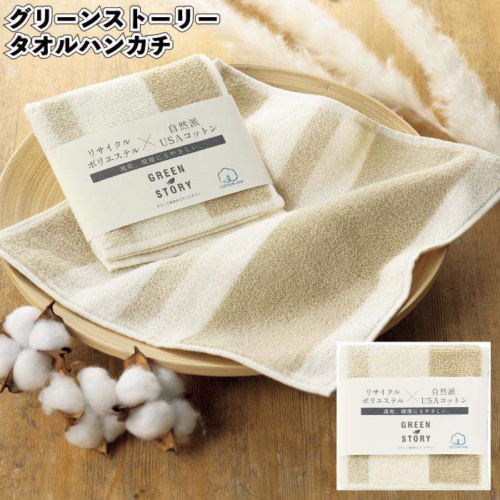 グリーンストーリー タオルハンカチ 景品 粗品 プチギフト