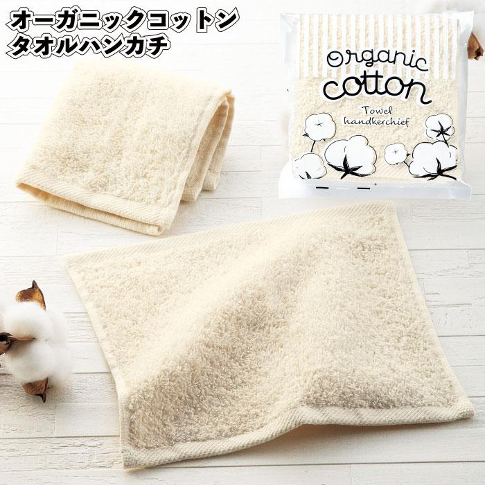オーガニックコットンタオルハンカチ 景品 粗品 プチギフト