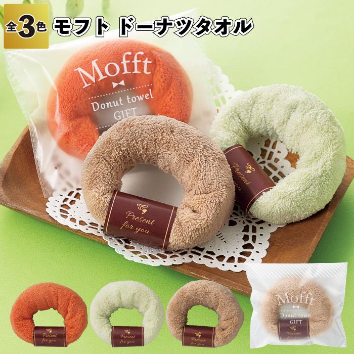 モフト ドーナツタオル タオル ドーナツ おしゃれ 景品 粗品 オープン
