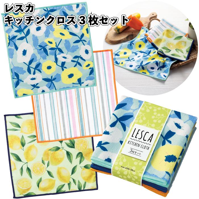 レスカ キッチンクロス3枚組 キッチンクロス カラフル ふきん 景品